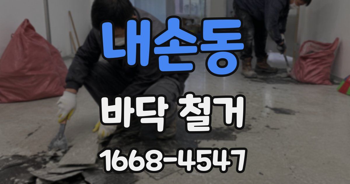 내손동 바닥 철거