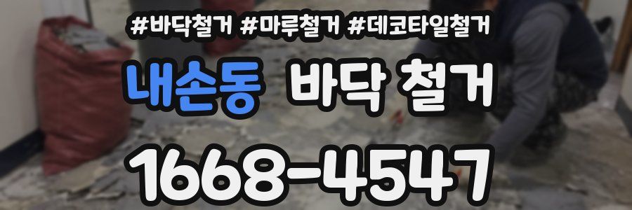 내손동 바닥 철거
