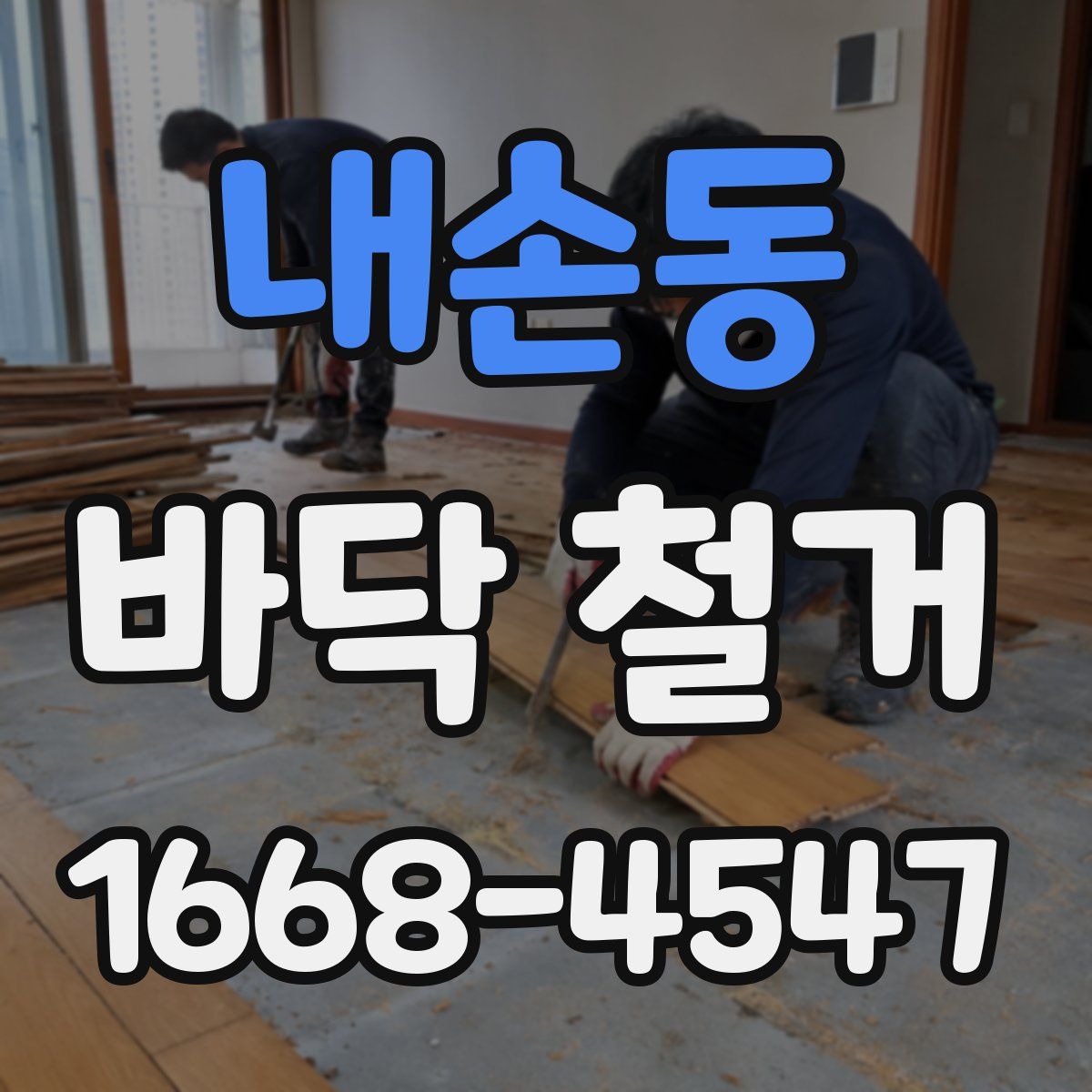 내손동 바닥 철거