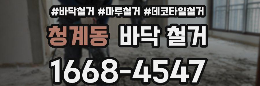 청계동 바닥 철거