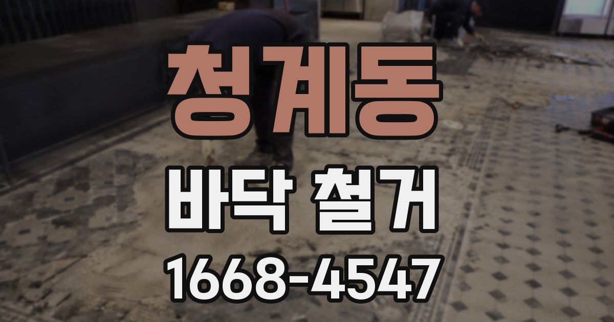 청계동 바닥 철거