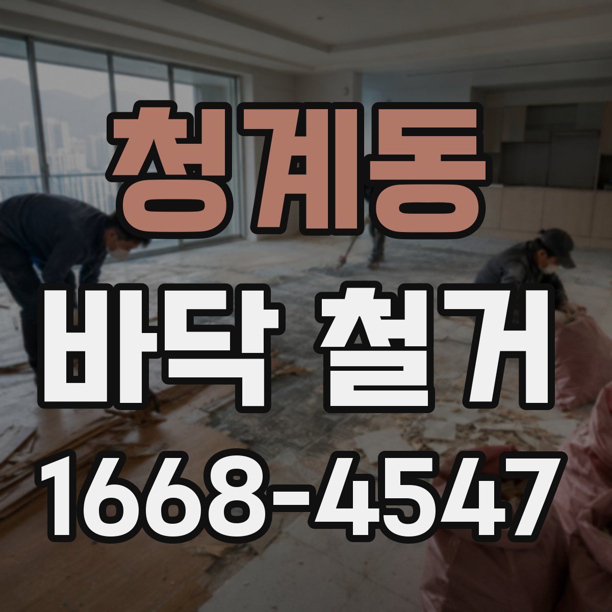 청계동 바닥 철거