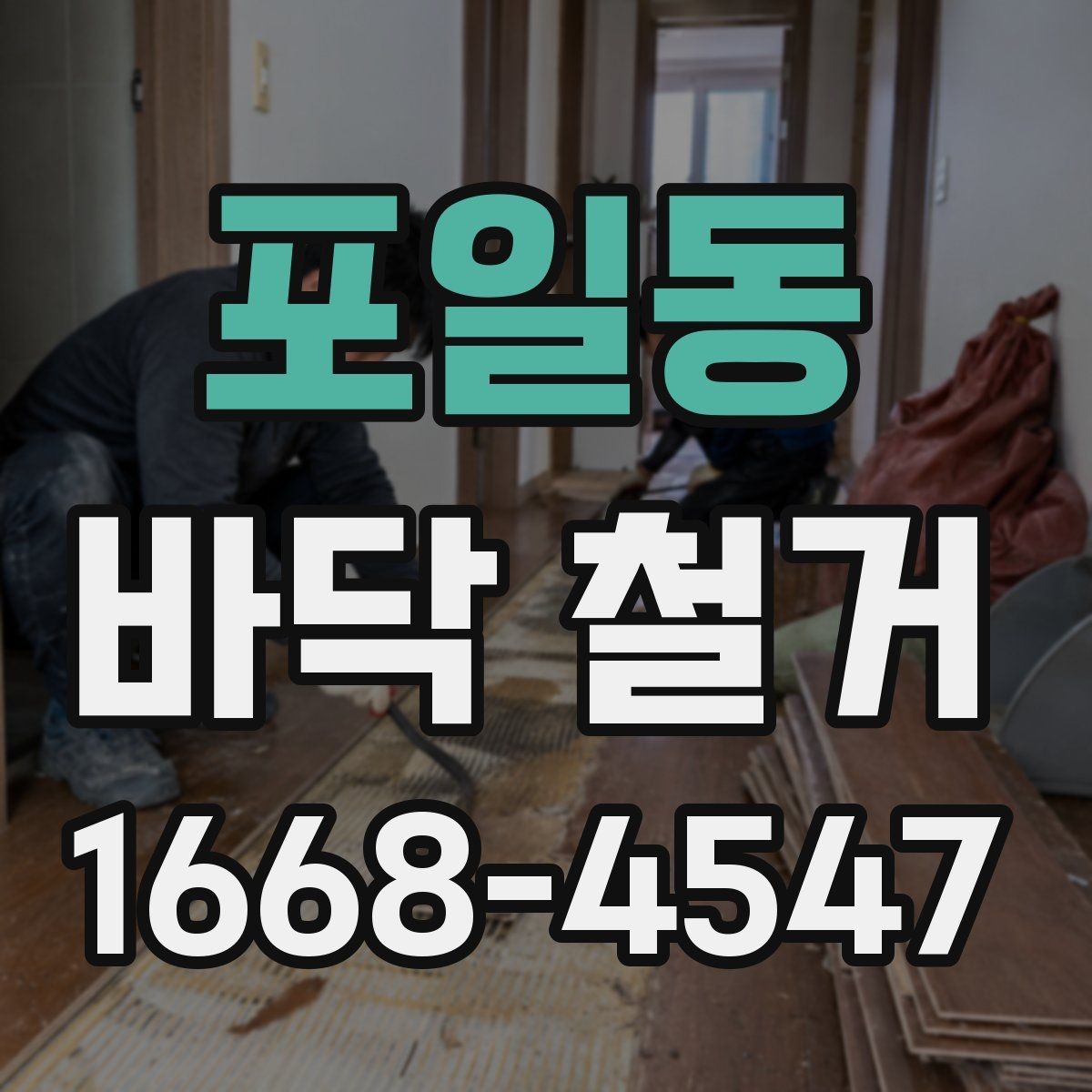 포일동 바닥 철거 업체 상담 시 꼭 물어볼 질문