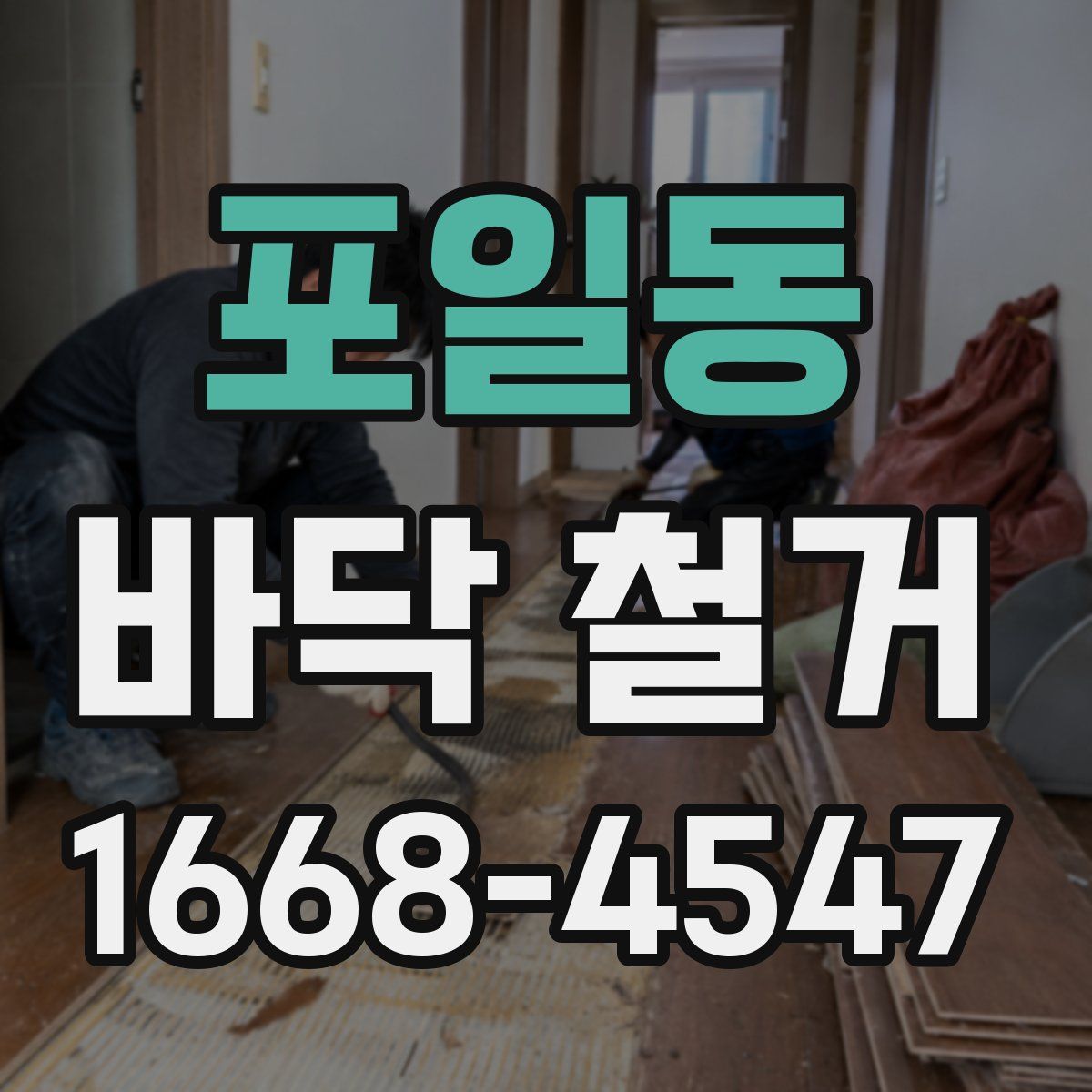 포일동 바닥 철거