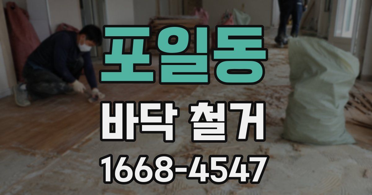포일동 바닥 철거