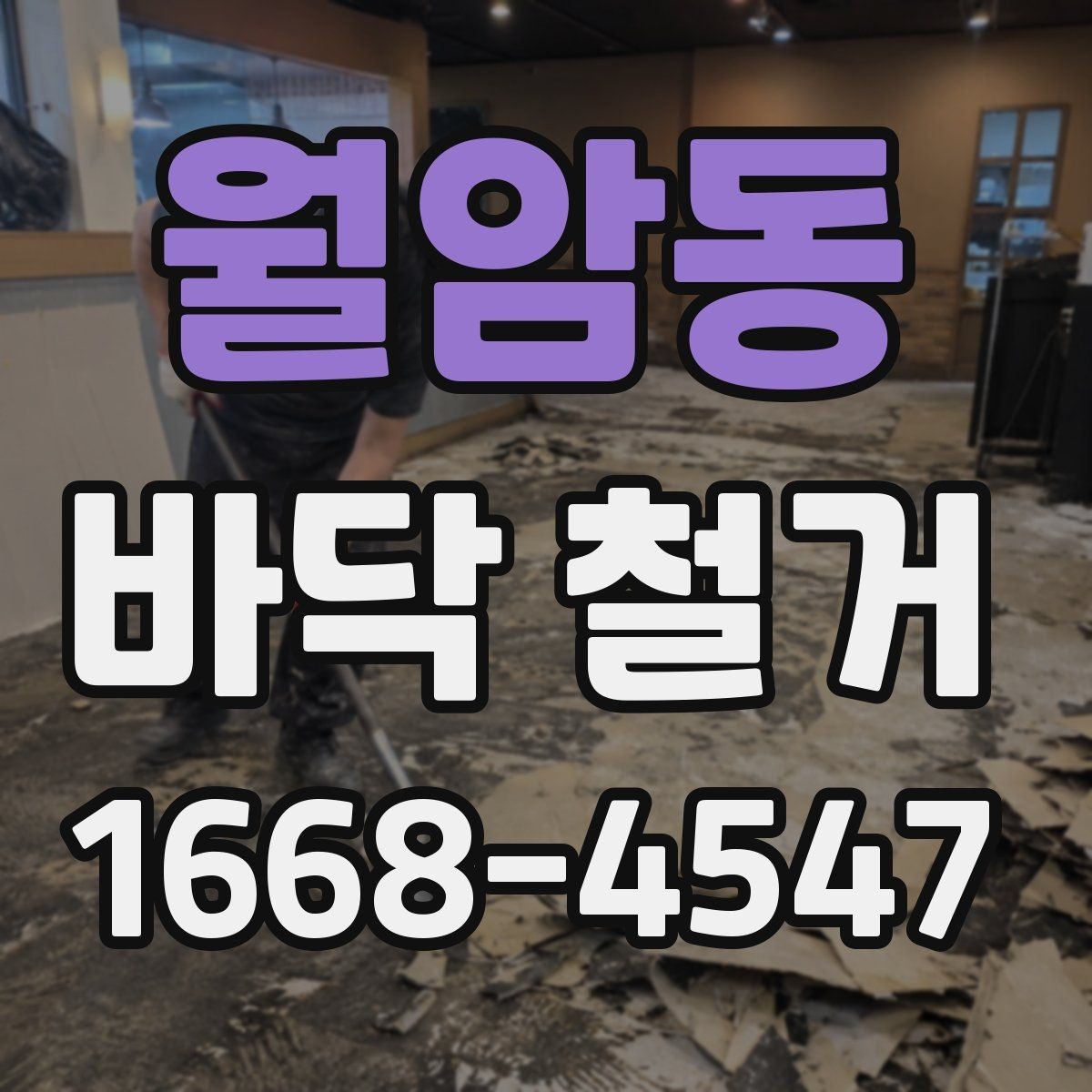 월암동 바닥 철거 공사 계획을 세울 때 순서