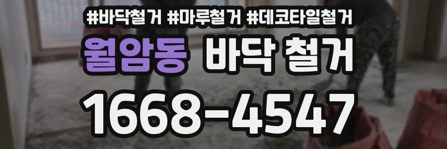 월암동 바닥 철거