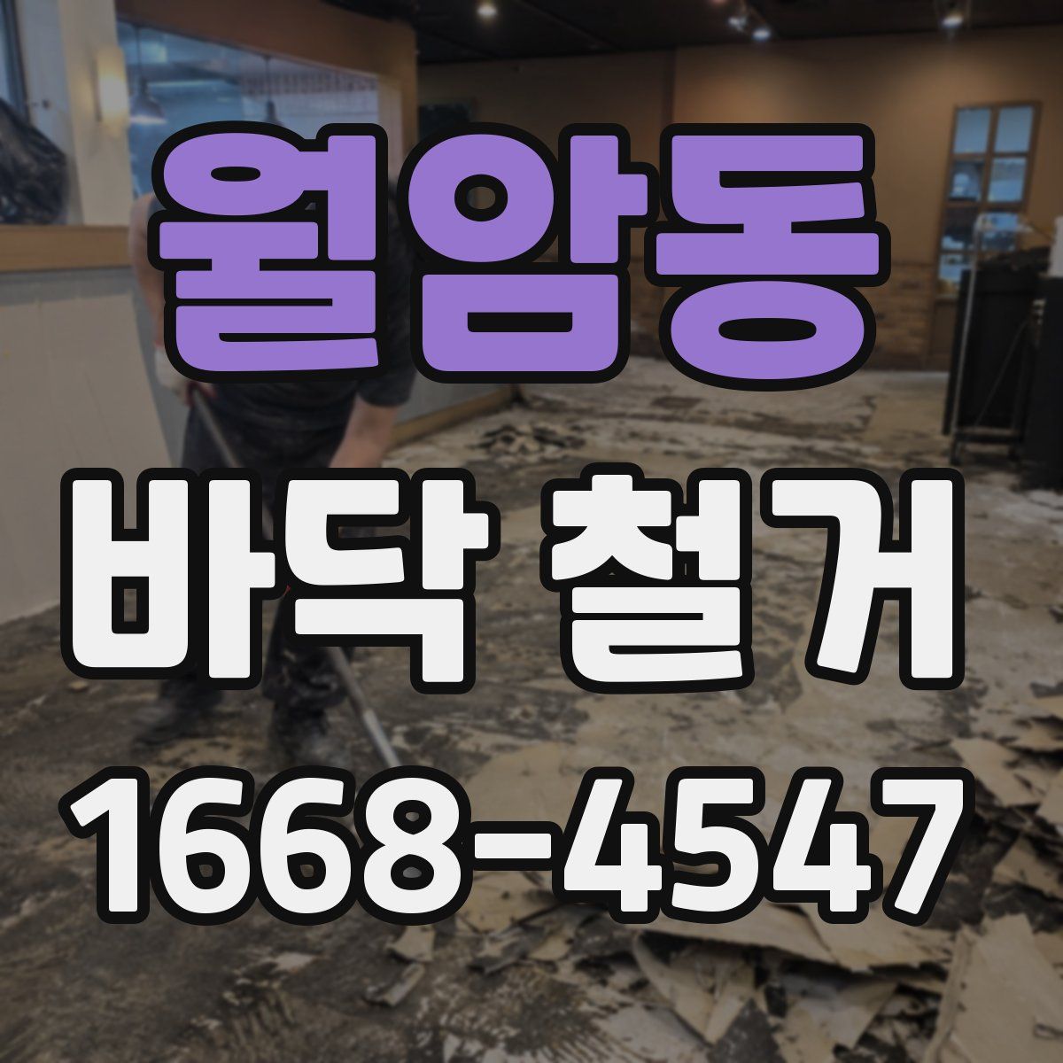 월암동 바닥 철거