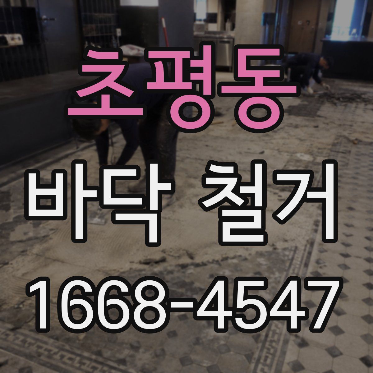 초평동 바닥 철거