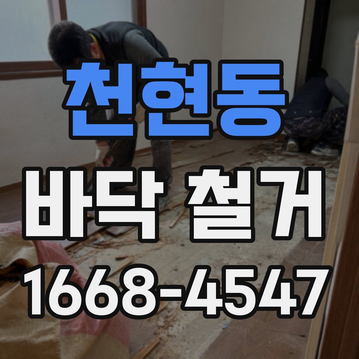천현동 바닥 철거