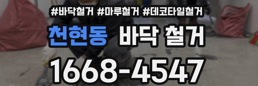 천현동 바닥 철거