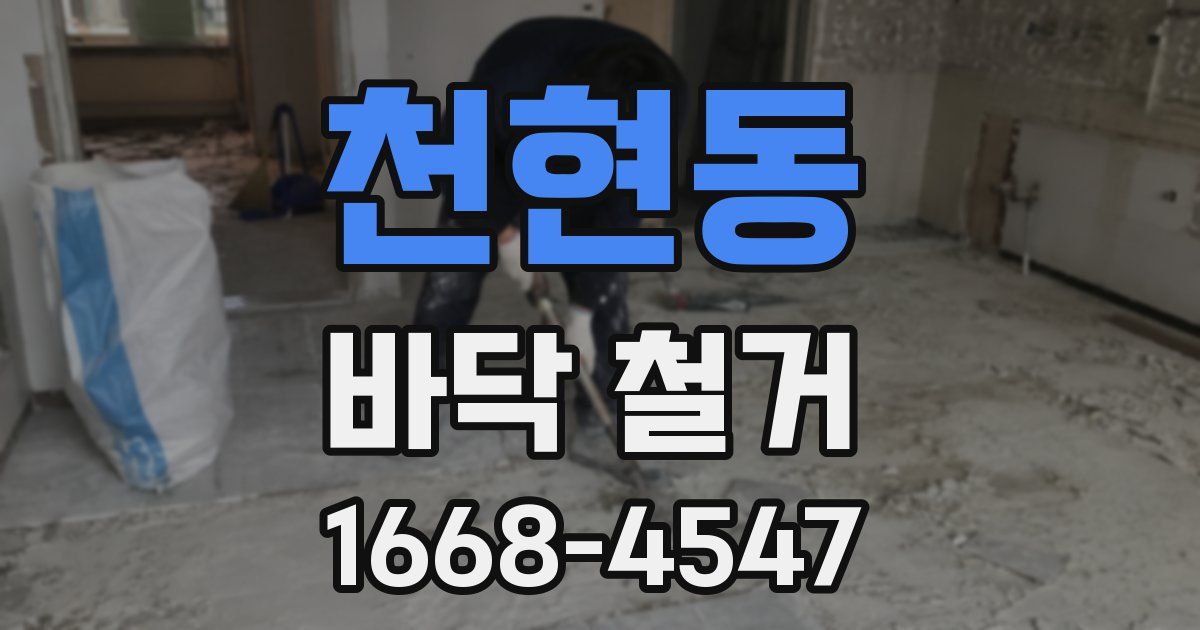 천현동 바닥 철거