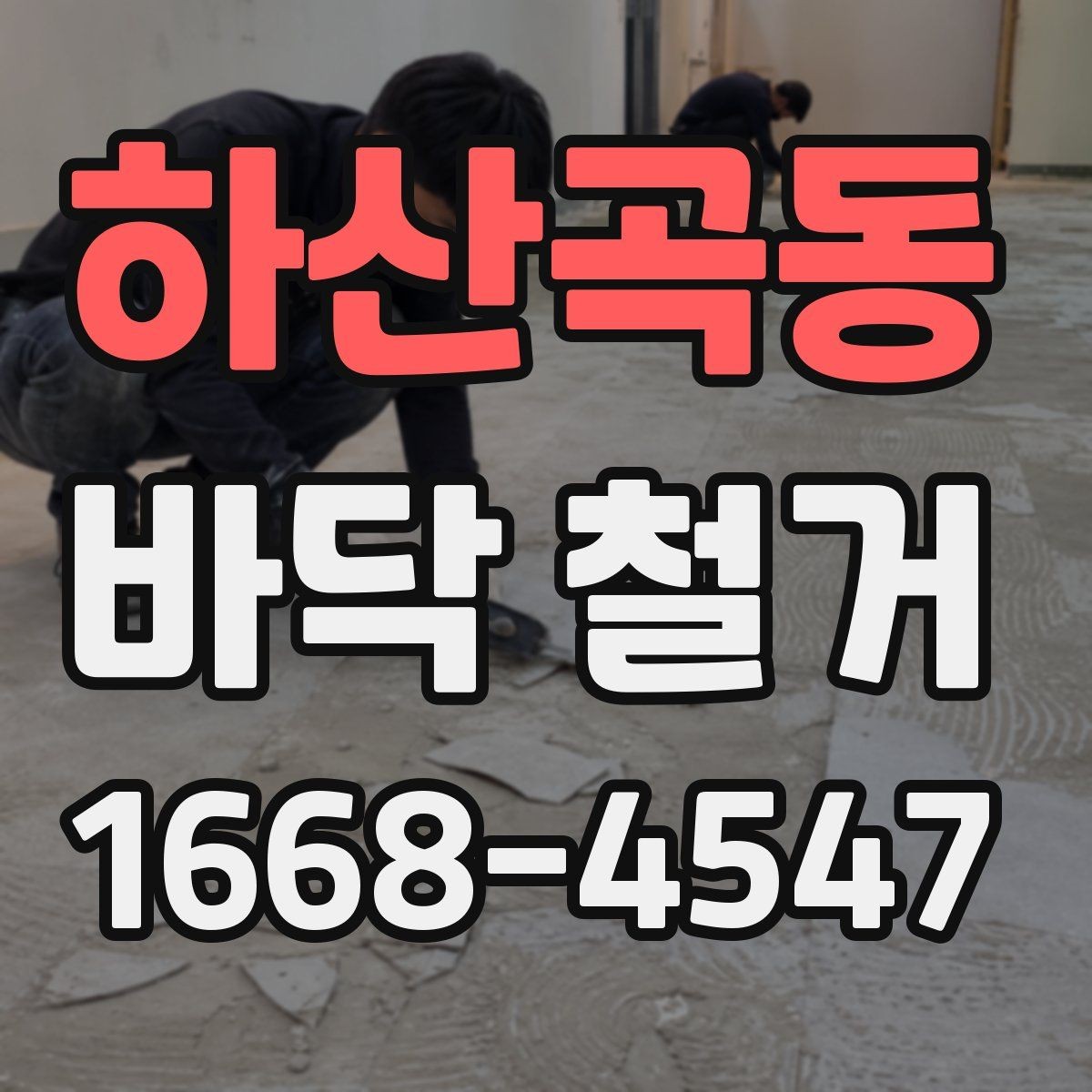 하산곡동 바닥 철거 공사 후 재정리와 확인 절차