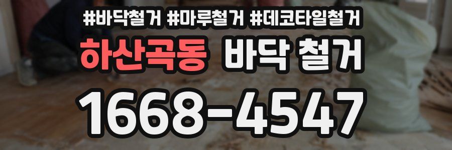 하산곡동 바닥 철거