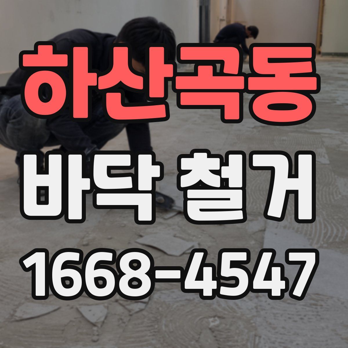 하산곡동 바닥 철거