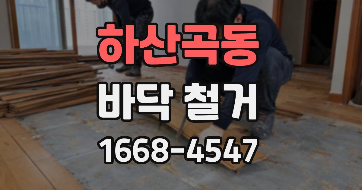 하산곡동 바닥 철거