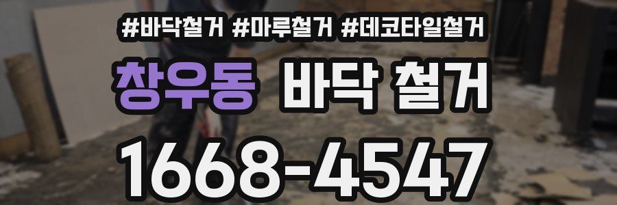 창우동 바닥 철거
