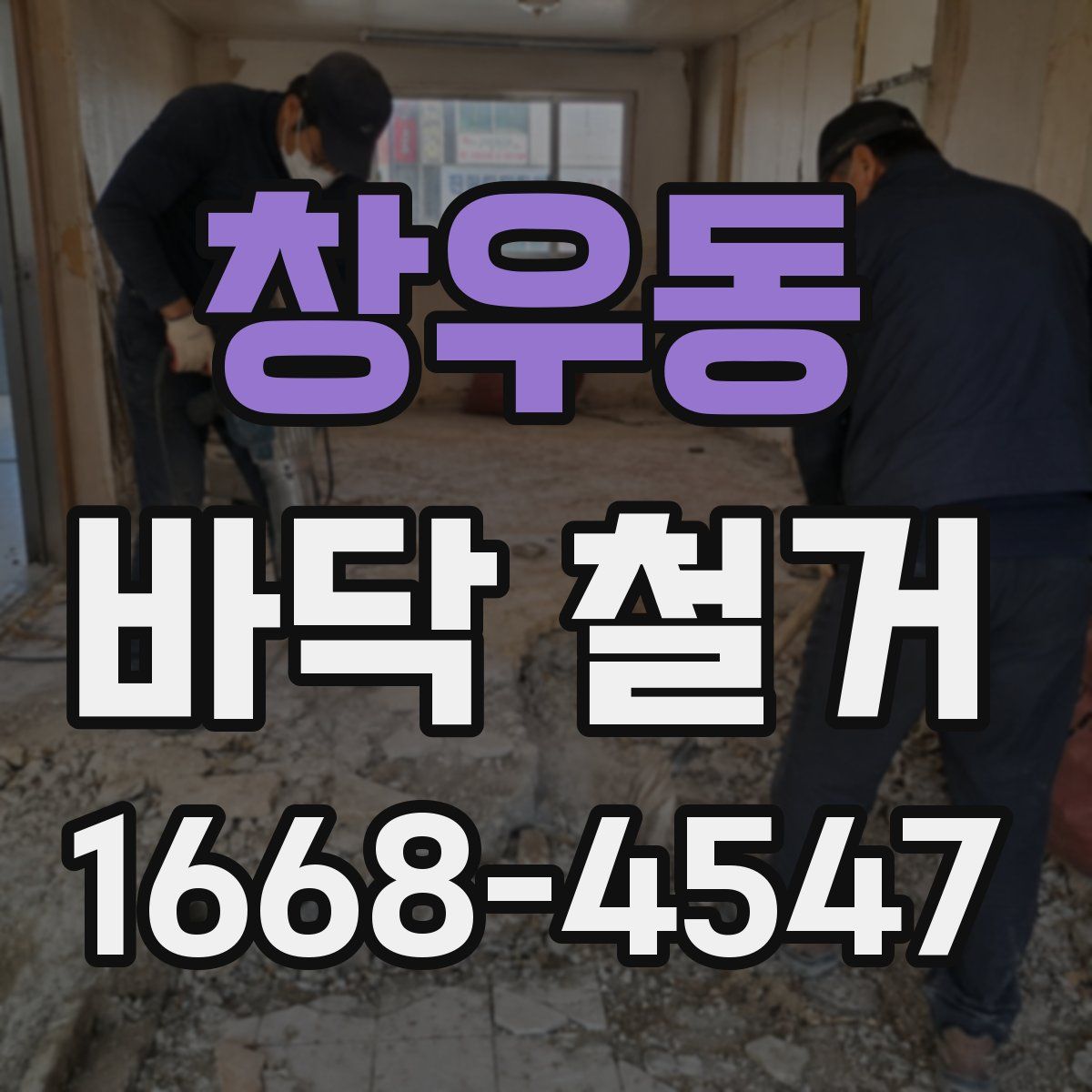 창우동 바닥 철거
