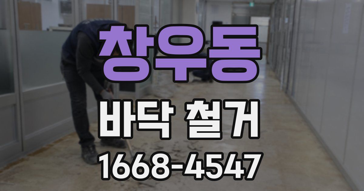 창우동 바닥 철거