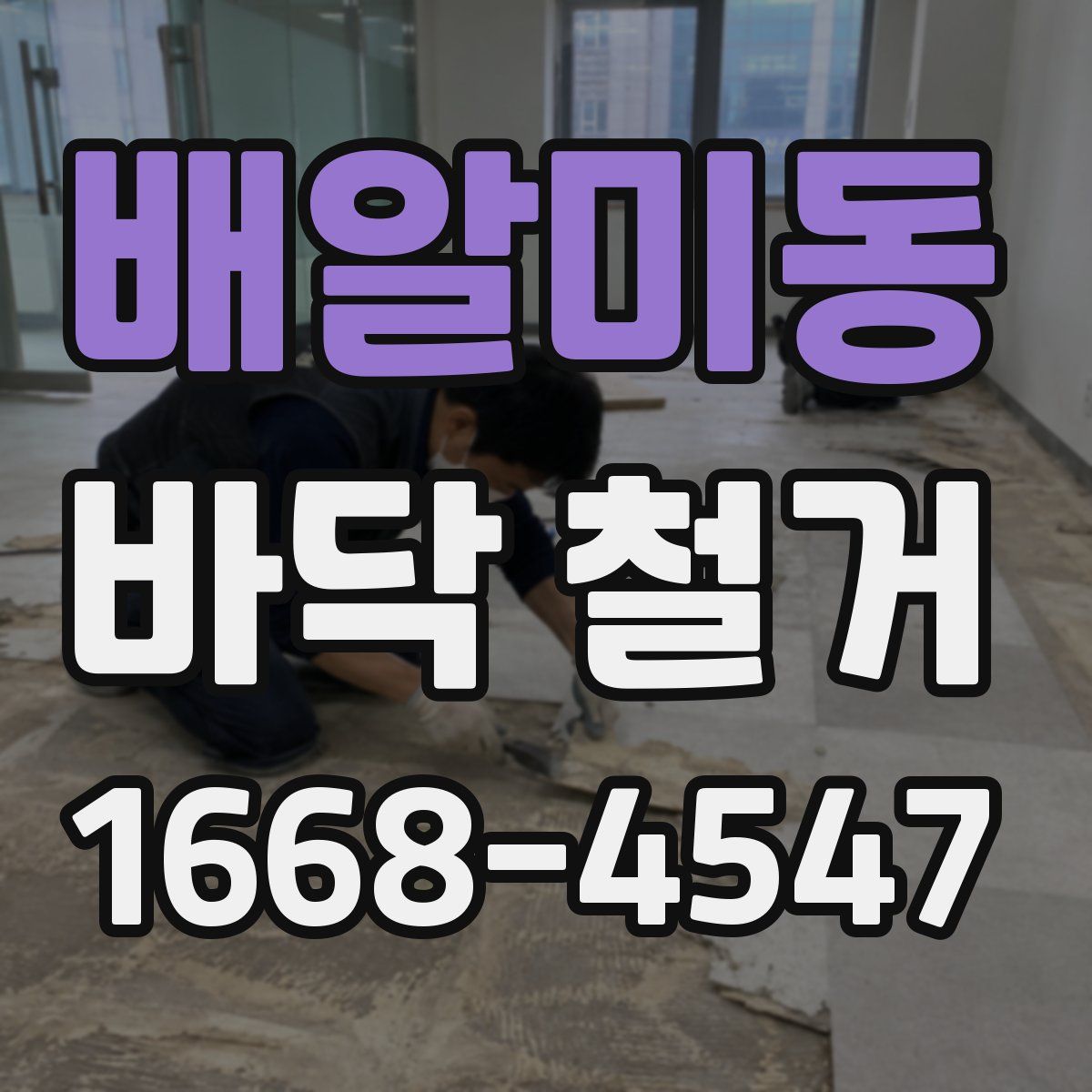 배알미동 바닥 철거