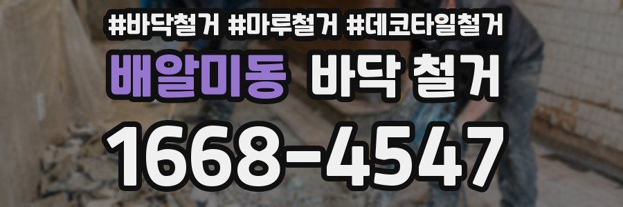 배알미동 바닥 철거