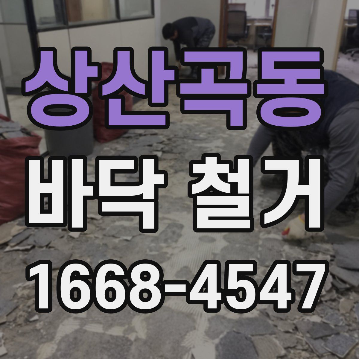 상산곡동 바닥 철거
