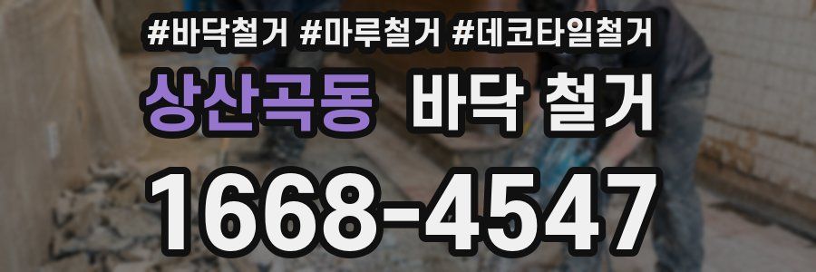 상산곡동 바닥 철거