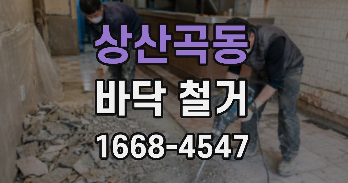 상산곡동 바닥 철거