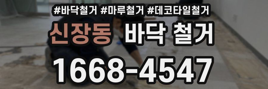 신장동 바닥 철거