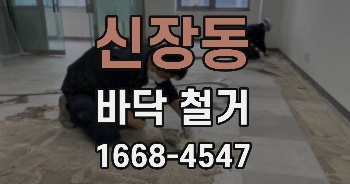 신장동 바닥 철거
