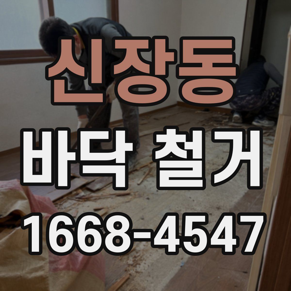 신장동 바닥 철거