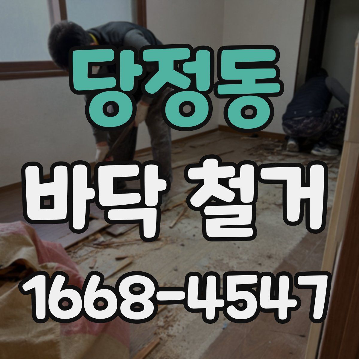 당정동 바닥 철거
