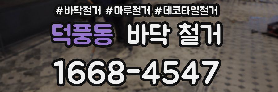 덕풍동 바닥 철거
