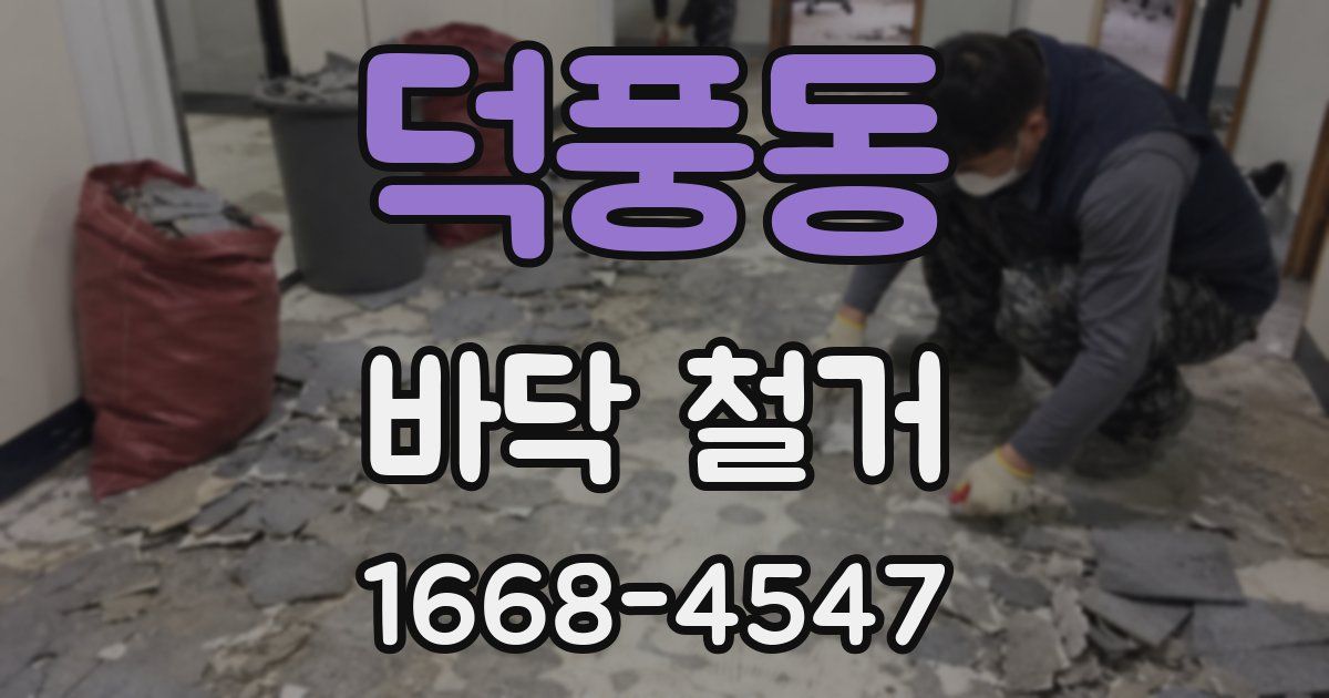 덕풍동 바닥 철거