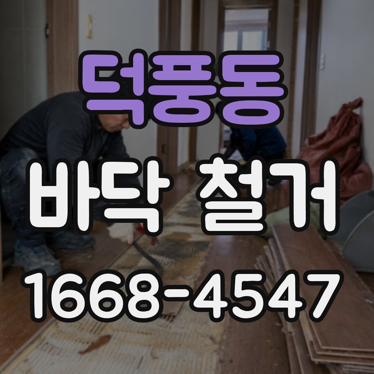 덕풍동 바닥 철거