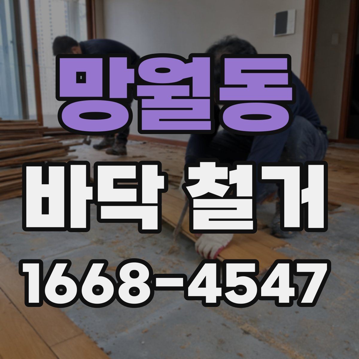 망월동 바닥 철거 후 폐기물 처리 방법