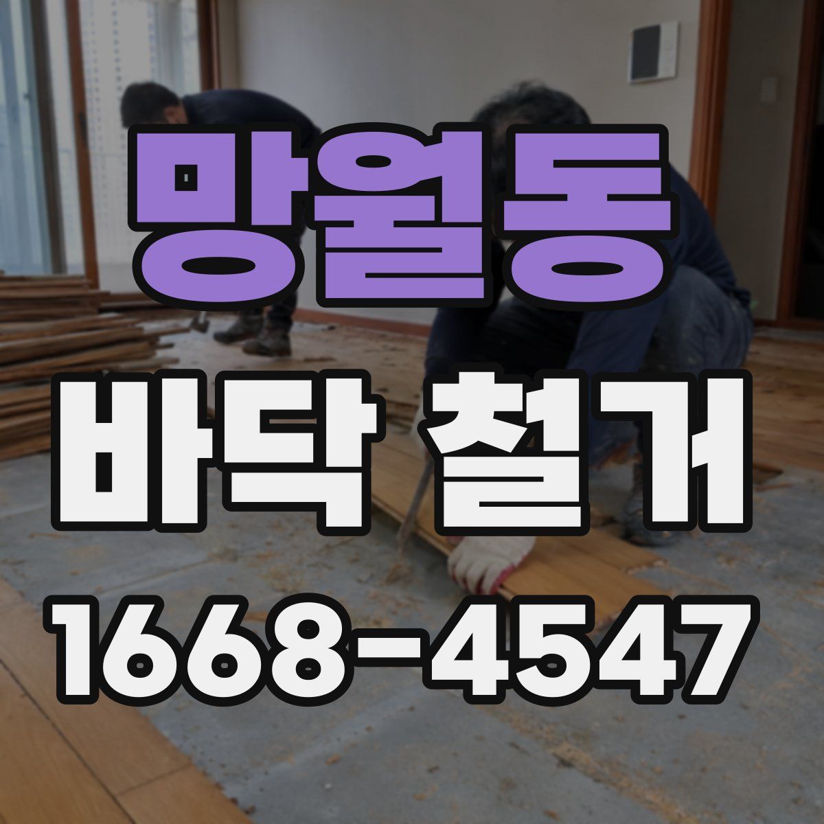 망월동 바닥 철거