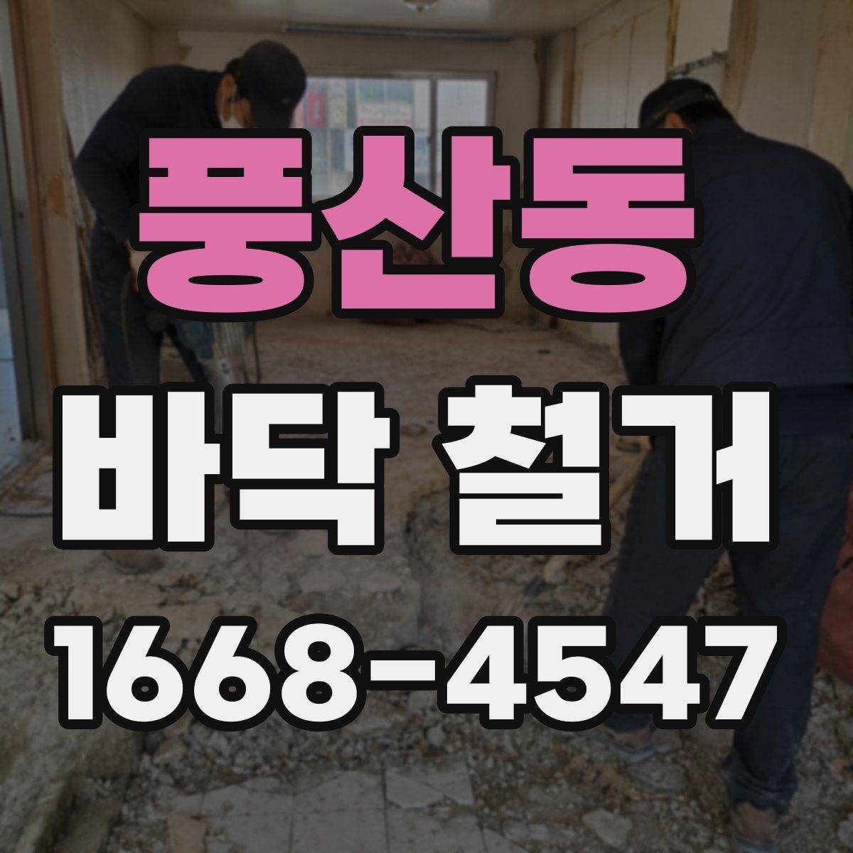 풍산동 바닥 철거