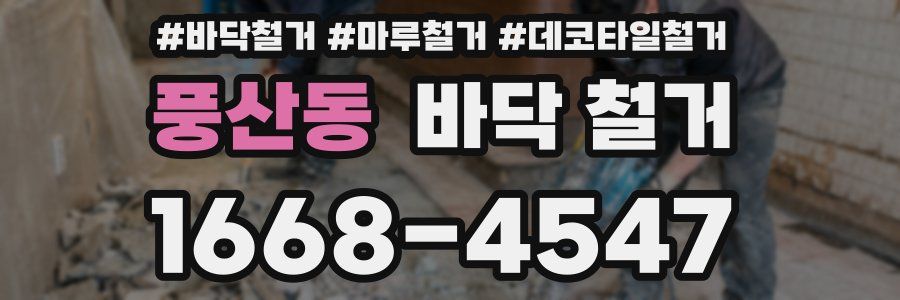 풍산동 바닥 철거