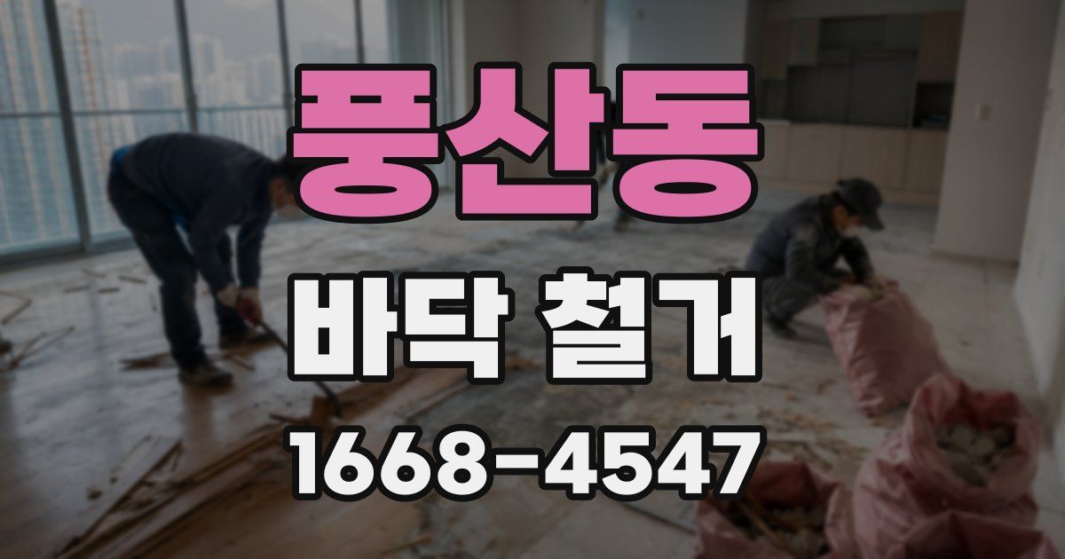 풍산동 바닥 철거