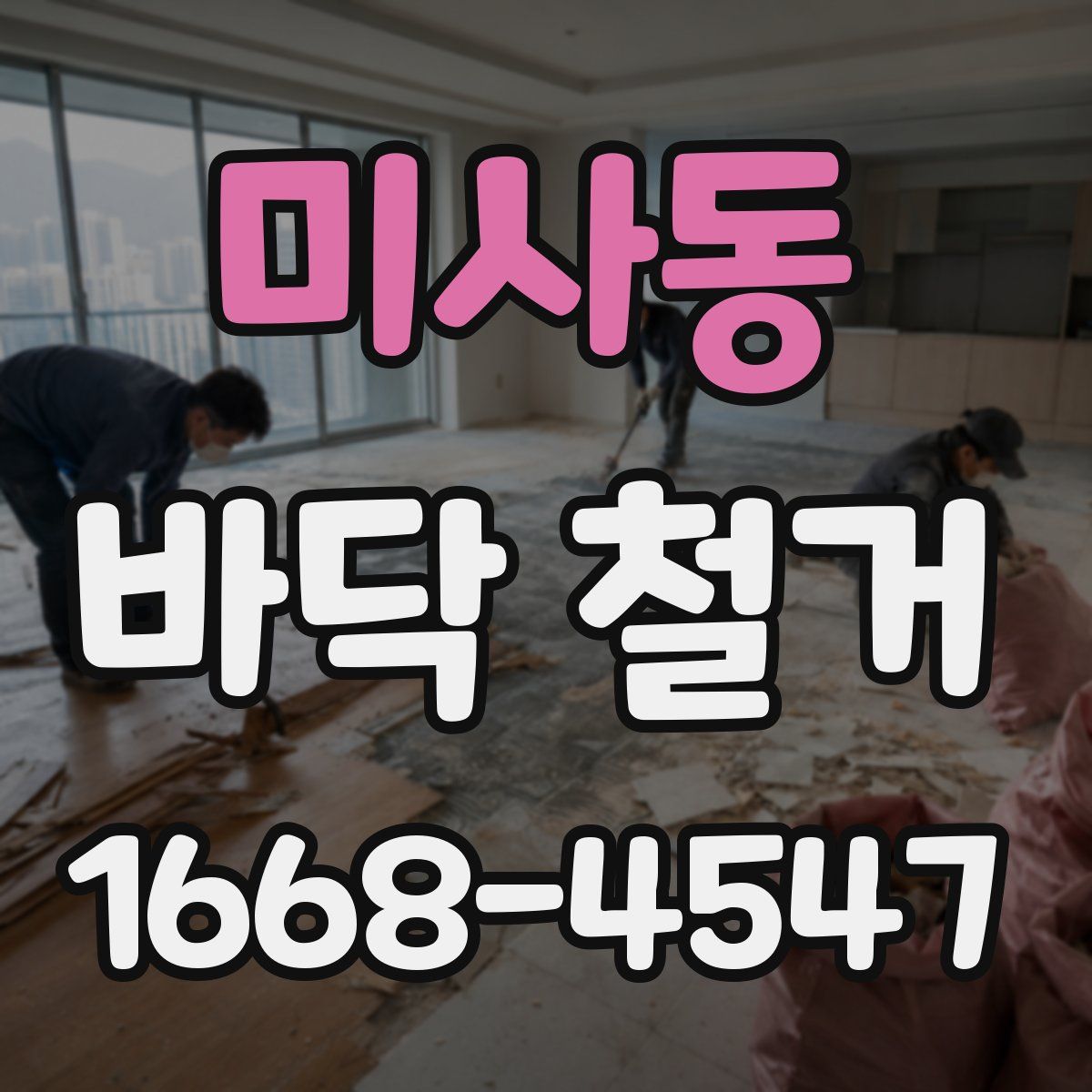 미사동 바닥 철거