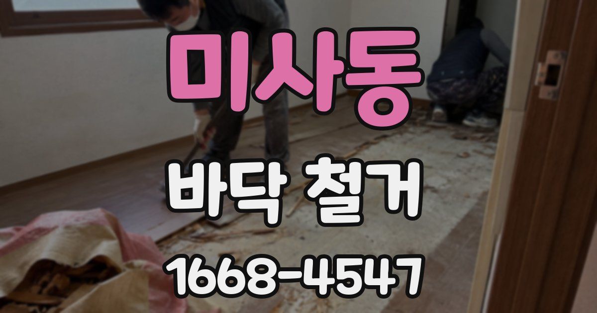미사동 바닥 철거