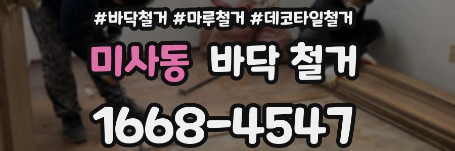 미사동 바닥 철거