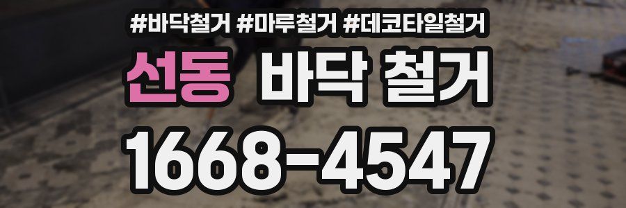 선동 바닥 철거
