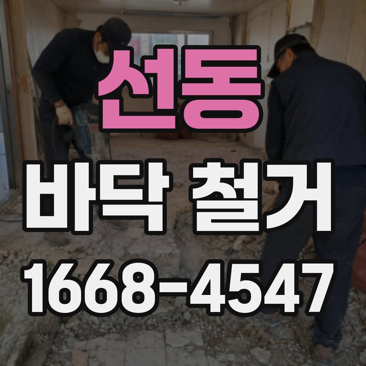 선동 바닥 철거