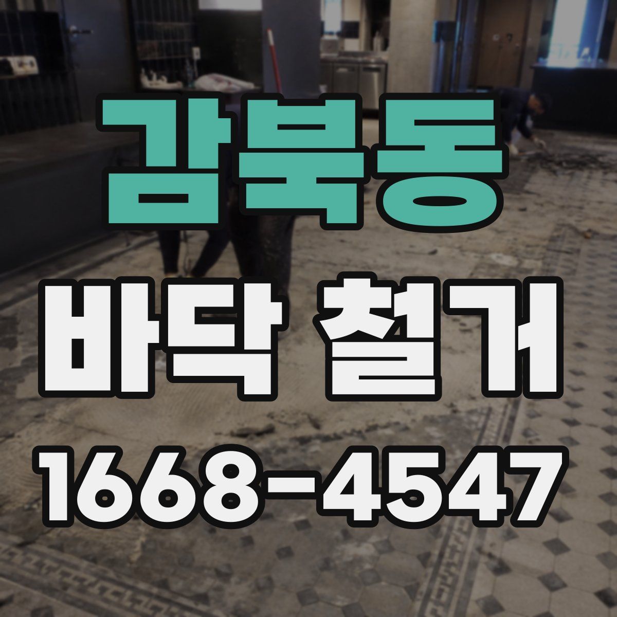 감북동 바닥 철거