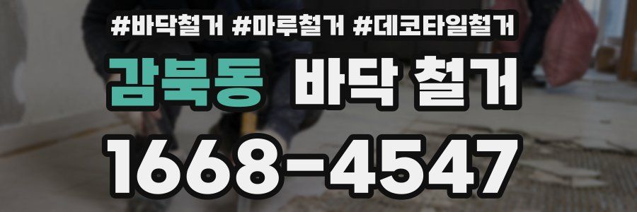 감북동 바닥 철거