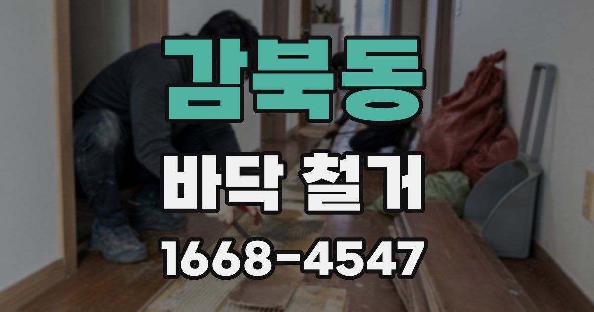 감북동 바닥 철거