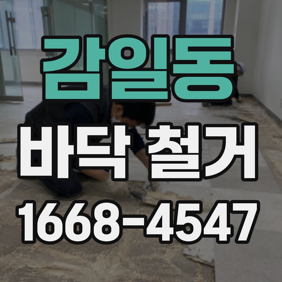 감일동 바닥 철거