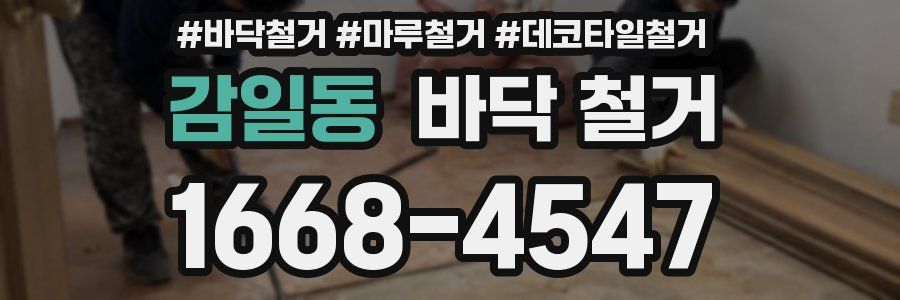 감일동 바닥 철거